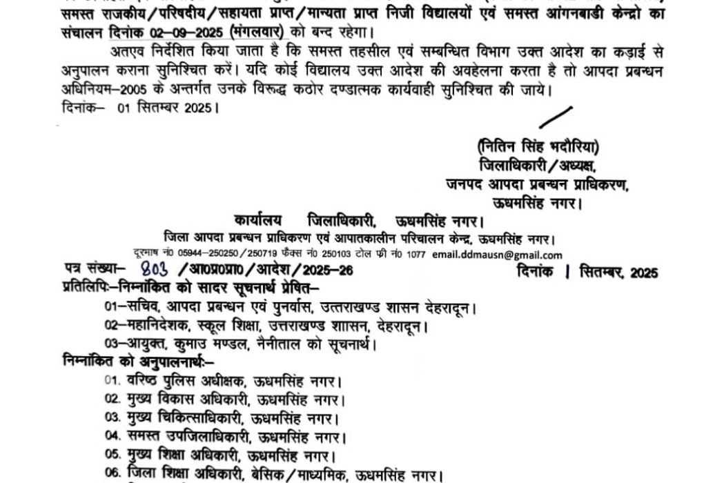 उधम सिंह नगर के समस्त स्कूल मंगलवार को बंद रहेगा – आदेश जारी